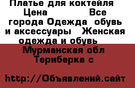 Платье для коктейля › Цена ­ 10 000 - Все города Одежда, обувь и аксессуары » Женская одежда и обувь   . Мурманская обл.,Териберка с.